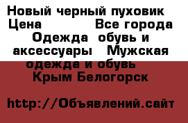 Новый черный пуховик › Цена ­ 5 500 - Все города Одежда, обувь и аксессуары » Мужская одежда и обувь   . Крым,Белогорск